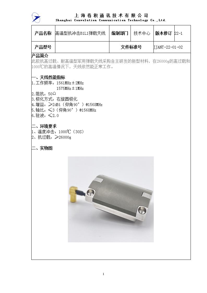 JJANT-22-01-02 高温型抗冲击B1L1弹载天线规格书_01.jpg