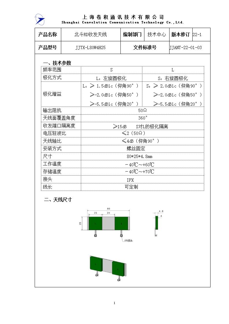 JJANT-22-01-03 北斗RD收发天线规格书_01.jpg