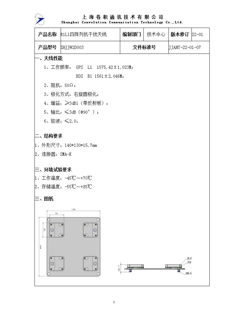 网站未上 JJANT-22-01-07 -B1L1四阵列抗干扰天线规格书_01.jpg