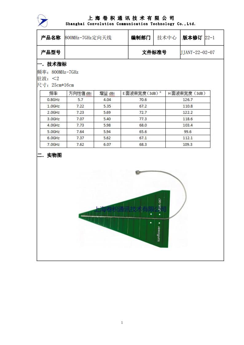 JJANT-22-02-07 800MHz-7GHz定向天线规格书_00.jpg