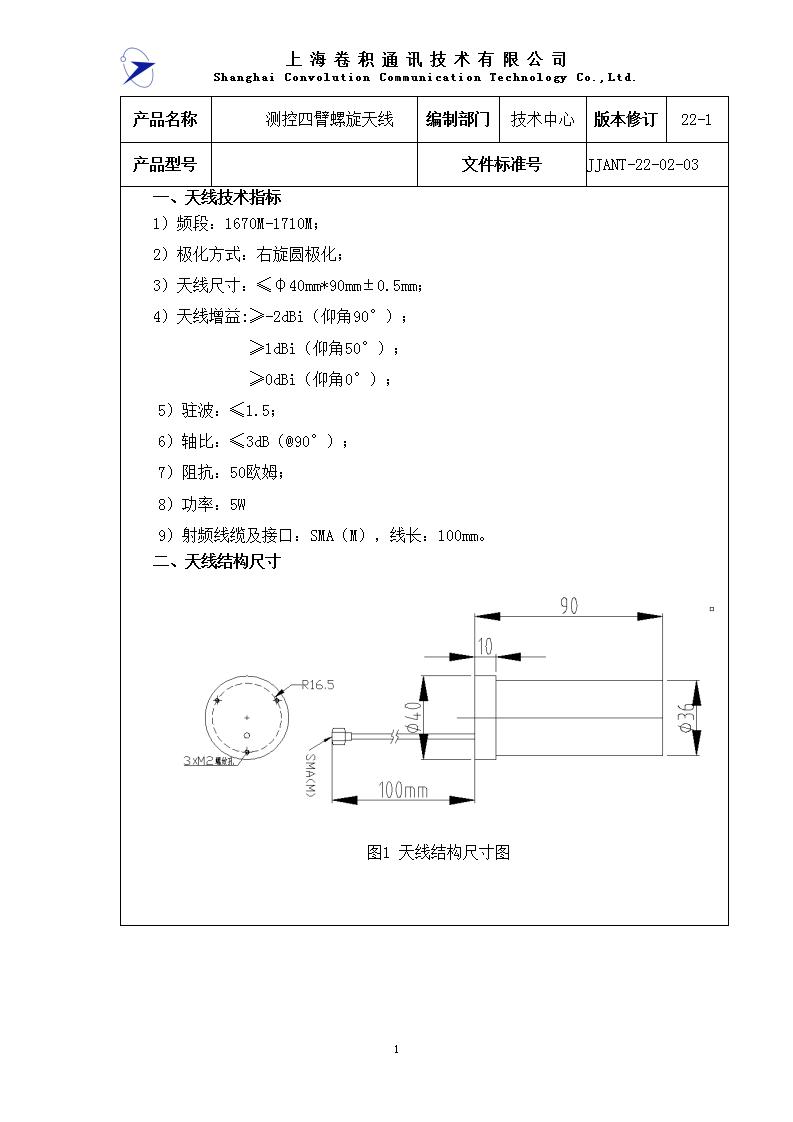 JJANT-22-02-03测控四臂螺旋天线1670M-1710M 规格书_01.jpg