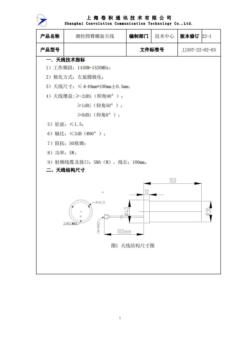 JJANT-22-02-03 测控四臂螺旋天线1430M-1520M 规格书_00.jpg