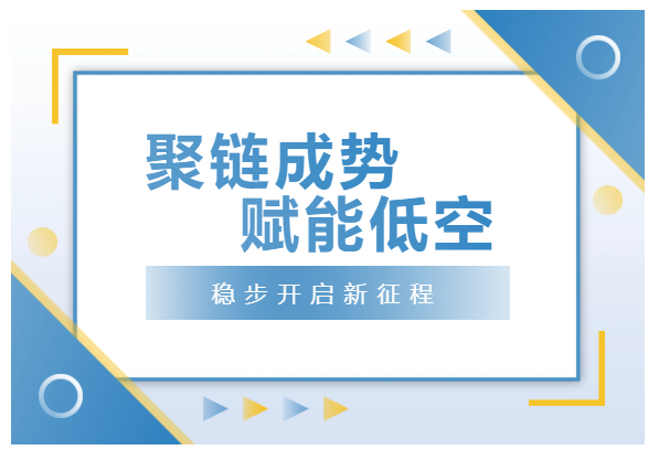聚链成势赋能低空.png